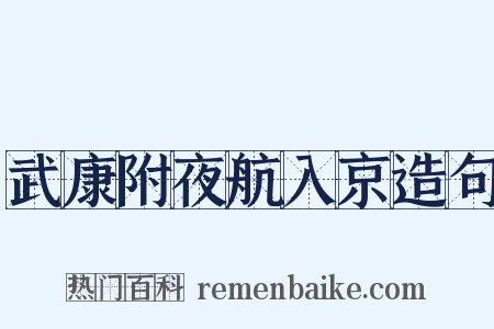 武康附夜航入京造句是什么意思的图片